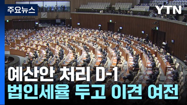 '최장 지각' 예산안 시한 D-1...여야 협상 평행선 / YTN