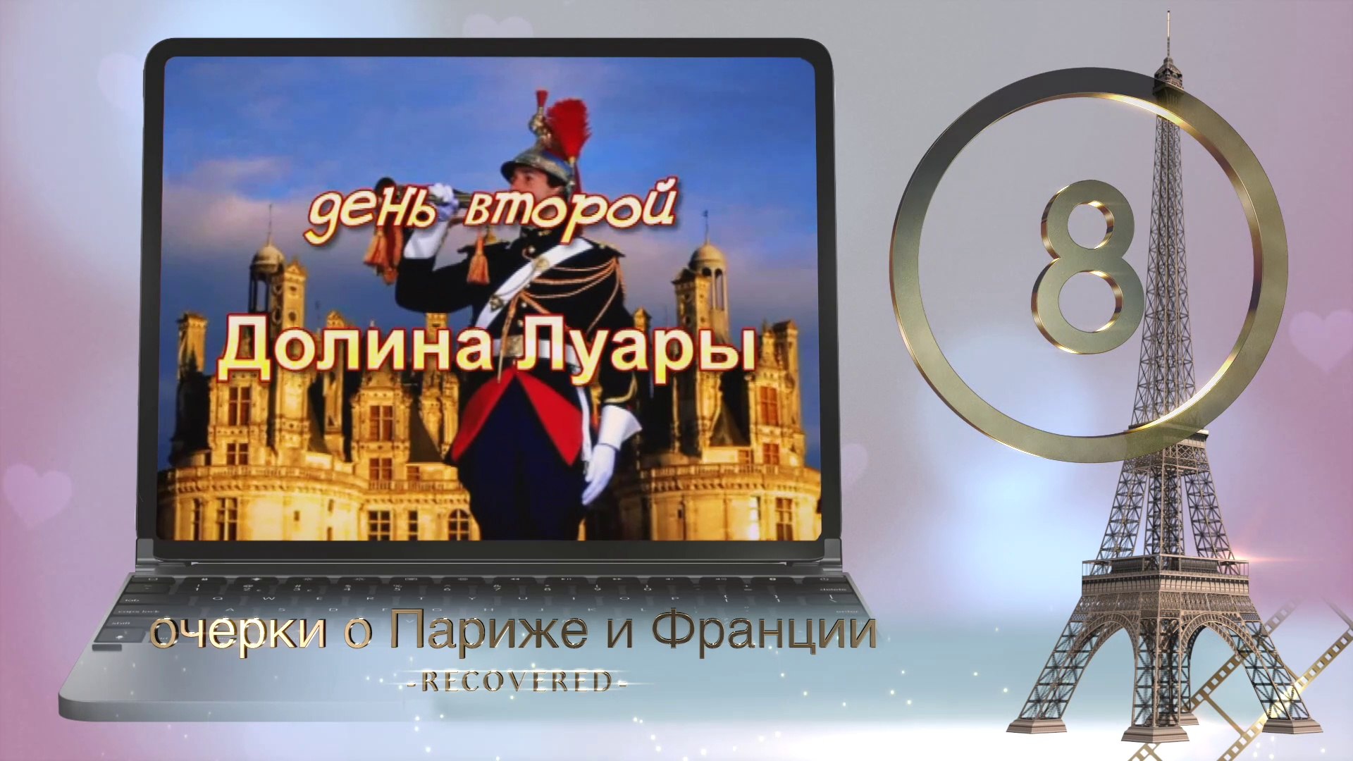 ⁣Очерки о Париже - 8. Долина Луары. Короли и их замки