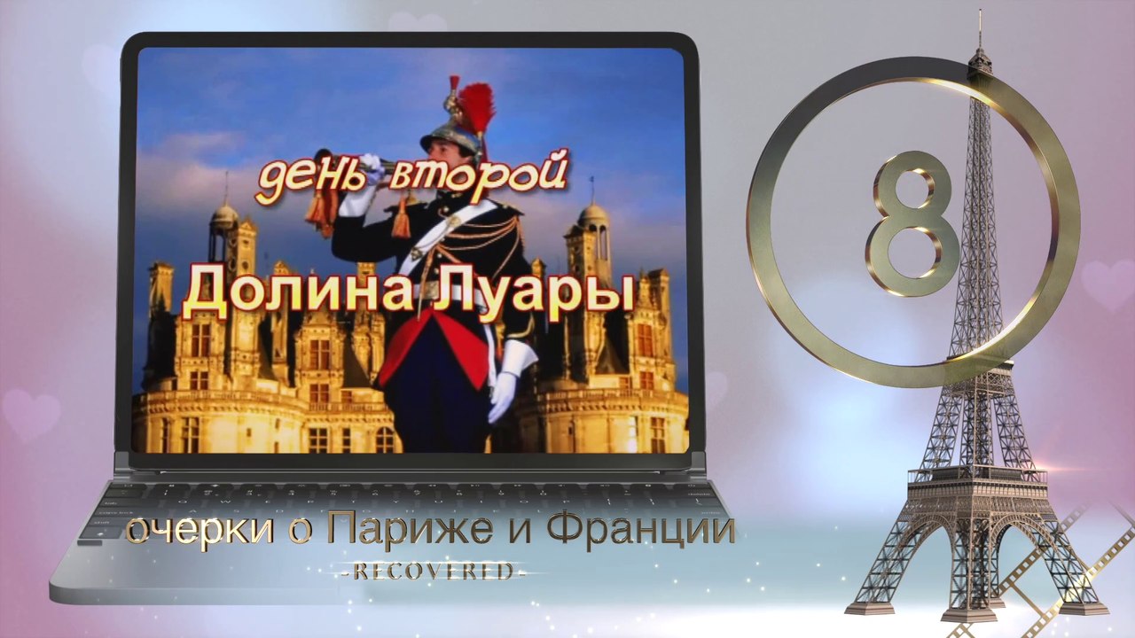 Очерки о Париже - 8. Долина Луары. Короли и их замки