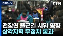 서울교통공사, 전장연 시위에 삼각지역 '무정차 통과' 시행 / YTN