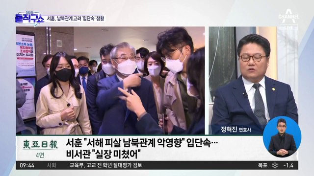 “남북 관계 악영향”…서훈, 서해 피살 ‘입단속’?