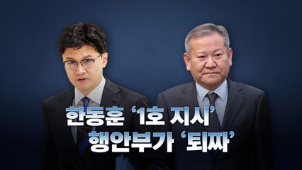 [뉴스라이브] '尹정부 실세' 이상민·한동훈 간 알력다툼 조짐? / YTN