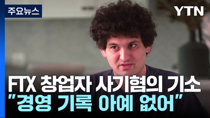 "경영 기록 아예 없다"...FTX 창업자 사기 혐의 기소 / YTN