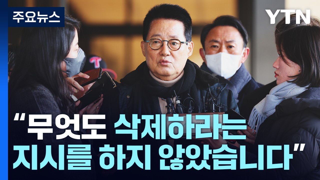 '서해 피격' 박지원 검찰 출석..."삭제 지시 없었다" / YTN