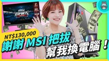 MSI 拿 13 萬給我換電腦！終於可以當主 BO 了！ - MSI 電競桌機 MEG Trident X 12＋電競螢幕 Optix MAG274QRX