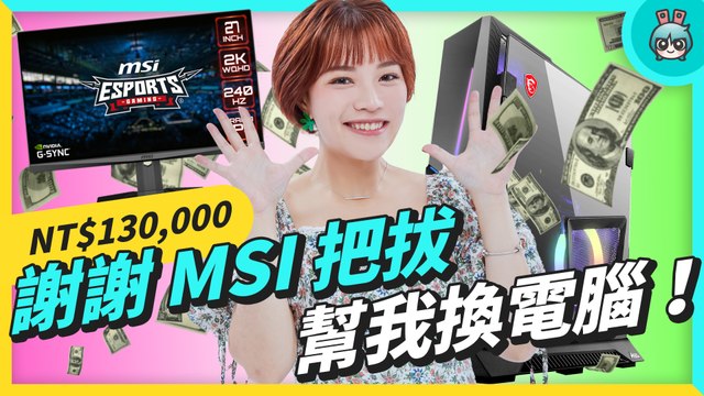MSI 拿 13 萬給我換電腦！終於可以當主 BO 了！ - MSI 電競桌機 MEG Trident X 12＋電競螢幕 Optix MAG274QRX