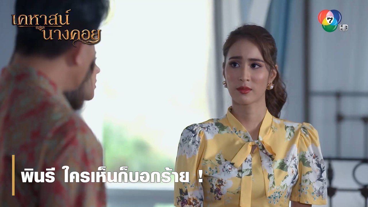 พินรี ใครเห็นก็บอกร้าย ! | ตอกย้ำความสนุก เคหาสน์นางคอย