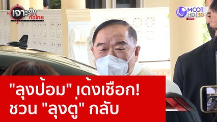 "ลุงป้อม" เด้งเชือก! ชวน "ลุงตู่" กลับ : เจาะลึกทั่วไทย (14 ธ.ค. 65)