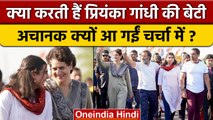 Bharat Jodo Yatra: क्या करती हैं Priyanka Gandhi की बेटी Miraya Vadra | वनइंडिया हिंदी *News