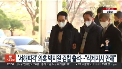 '서해피격' 의혹 박지원 검찰 출석…"삭제지시 안해"