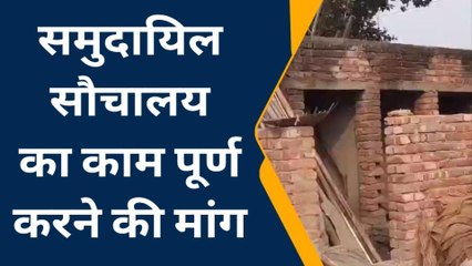 कटिहार: विभागीय लापरवाही का शिकार हुआ सामुदायिक शौचालय, अब तक अर्ध निर्मित