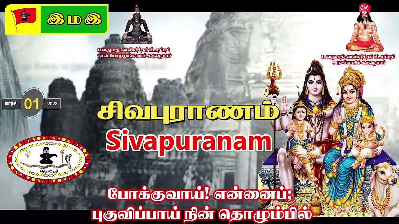 சிவபுராணம் #SivaPuraanam : 12வது பதினெண்சித்தர் பீடாதிபதி அருளியது