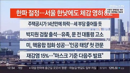 [이시각헤드라인] 12월 14일 뉴스센터13