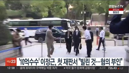 '10억수수' 이정근, 첫 재판서 "빌린 것…혐의 부인"