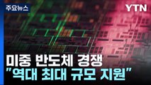 美·中 반도체 패권 경쟁 격화...