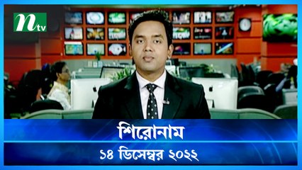 Shironam | 14 December 2022 | NTV News Updates