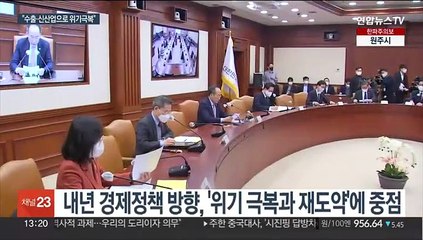"내년 더 어렵다"…수출·신성장 동력에 정책 방점