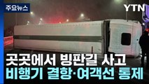 호남·충청 중심으로 많은 눈...크고 작은 사고 잇따라 / YTN