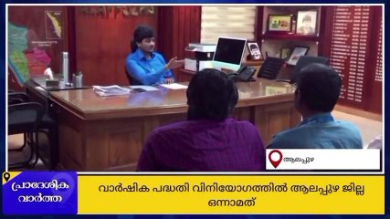 ആലപ്പുഴ ജില്ല സംസ്ഥാനതലത്തില്‍ ഒന്നാമത്‌