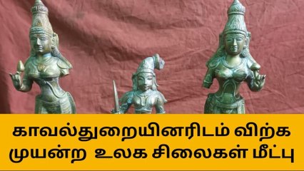 சிவகங்கை: சினிமாவை மிஞ்சும் அளவிற்கு சிலை மீட்பு..!