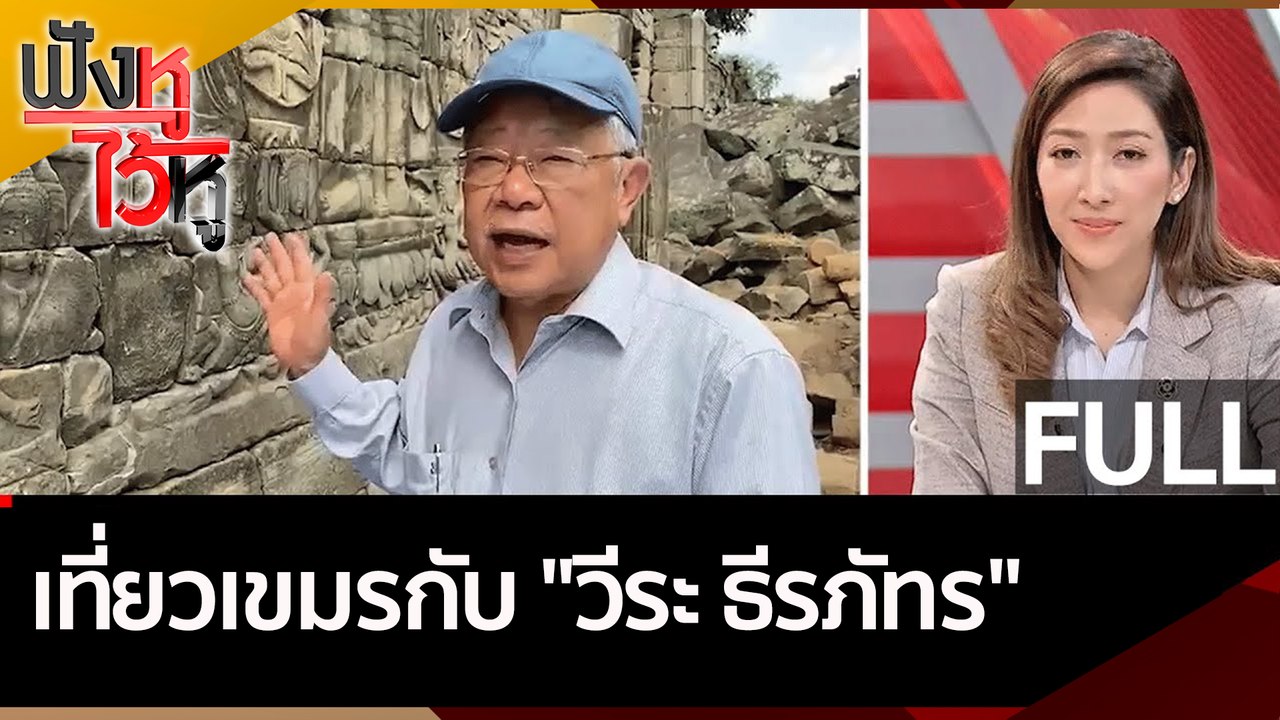 (คลิปเต็ม) เที่ยวเขมร กับ "วีระ ธีรภัทร"   | ฟั...