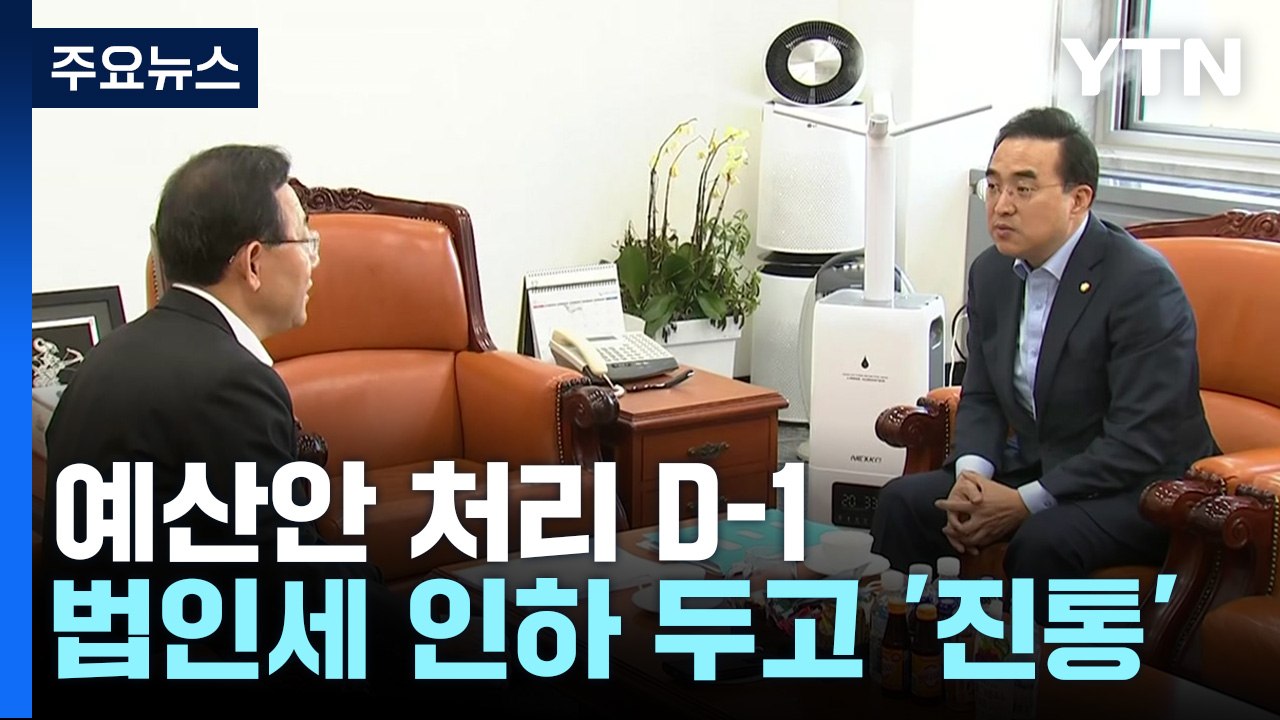 예산안 처리 시한 D-1...여야, 서로 '양보하라' / YTN