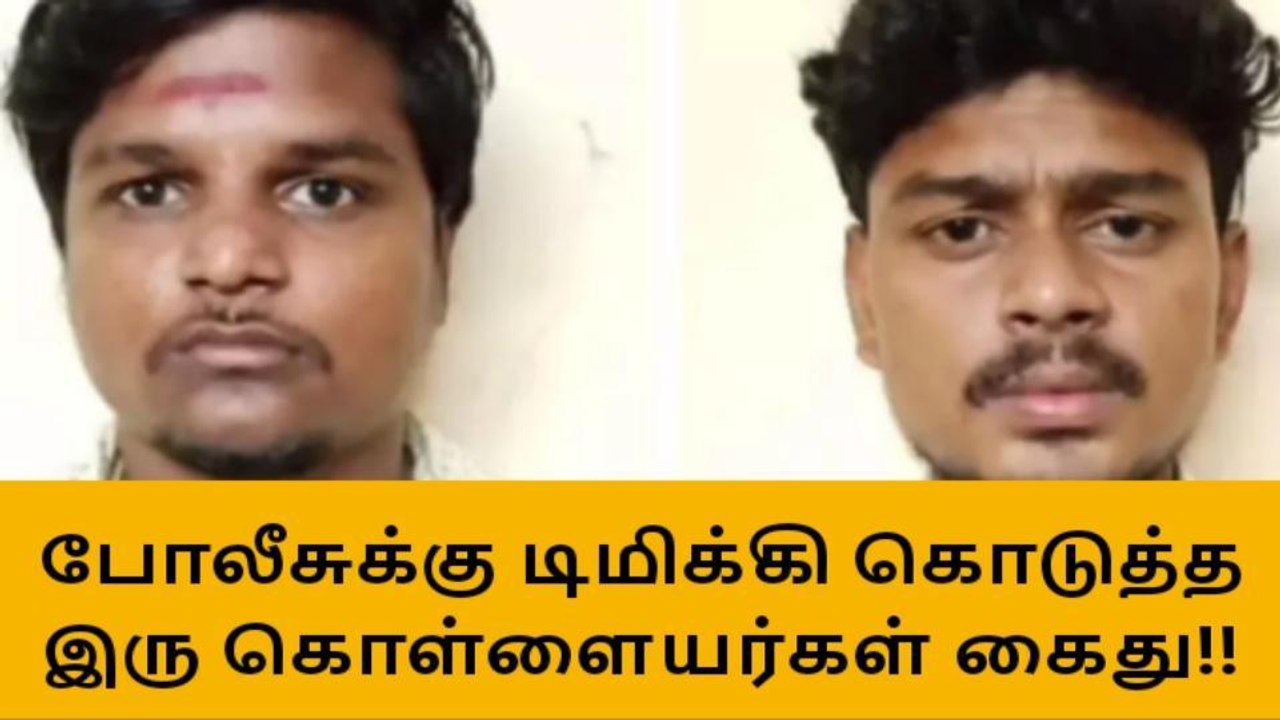 மதுரை: போலீசுக்கு டிமிக்கி கொடுத்த கொள்ளையர்கள் கைது..!