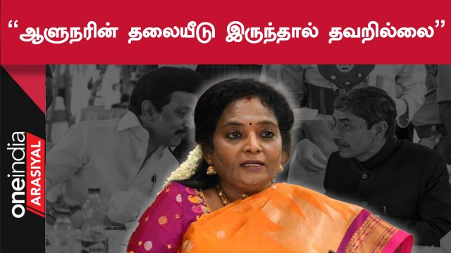 Tamilisai | புதுச்சேரியில் துணைநிலை ஆளுநர் மற்றும் முதலமைச்சர் குறித்து ஸ்டாலின் பேசியது சரியில்லை