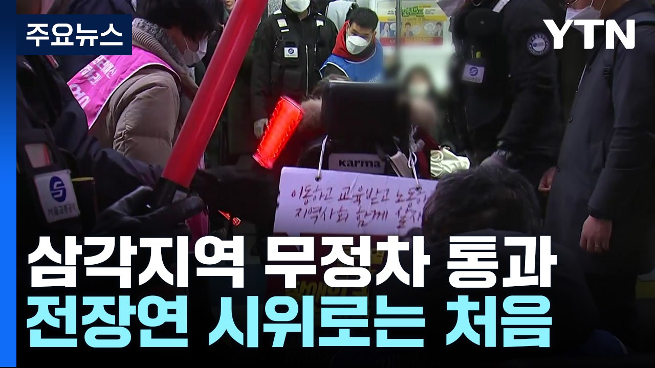전장연 시위에 지하철 4호선 삼각지역 '무정차 통과' 조치 / YTN