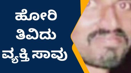 ಹಾವೇರಿ: ಹೋರಿ ಬೆದರಿಸುವ ವೇಳೆ ಅವಘಡ-ವ್ಯಕ್ತಿ ಸಾವು