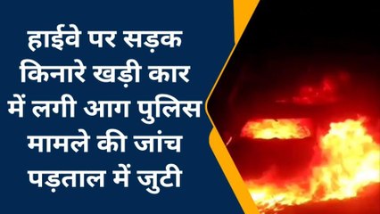 बदायूं: सड़क किनारे खड़ी कार बनी आग का गोला, देखें वीडियो