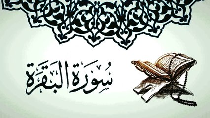 سورة البقرة كاملة بجودة عالية جدا للقارئ عماد المنصري