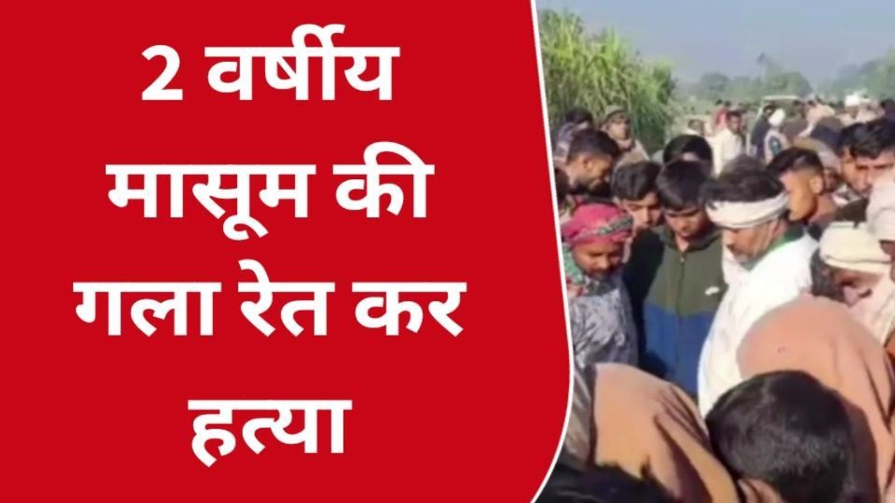 वारदात: 2 वर्षीय मासूम की गला रेत कर कर हत्या, भारी पुलिस बल तैनात