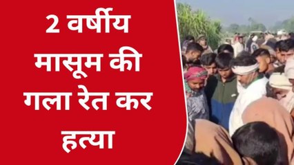 वारदात: 2 वर्षीय मासूम की गला रेत कर कर हत्या, भारी पुलिस बल तैनात