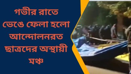 বীরভূমঃ মধ্যরাতে তাণ্ডব,নিরাপত্তা রক্ষীরা তুলে দিল ছাত্রদের ধর্ণা মঞ্চ