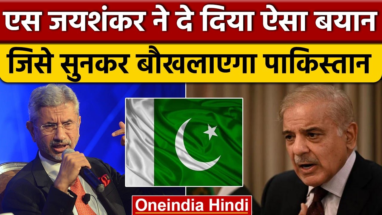 S Jaishankar ने Pakistan को दिया करारा जवाब, दुनिया को भी दे डाली बड़ी नसीहत | वनइंडिया | *News