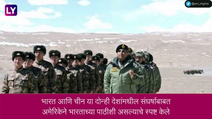 India-China Face-off: भारत आणि चीनच्या सैनिकांमध्ये चकमक, अमेरिका भारताच्या पाठीशी
