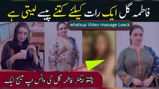 Pashto Actress Fatima gul leack whatsup msg | Kitni paise leti hai aik raat ke