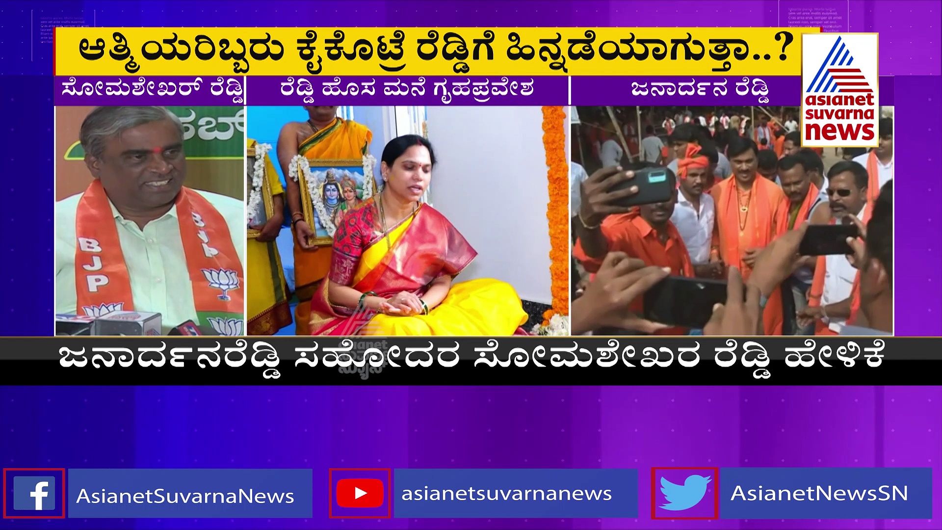 Janardhana Reddy: ಜನಾರ್ದನ ರೆಡ್ಡಿಯಿಂದ ದೂರ-ದೂರ: ಗಣಿಧಣಿಯಿಂದ ಅಂತರ ಕಾಯ್ದುಕೊಂಡ ಸಹೋದರ & ಸ್ನೇಹಿತ
