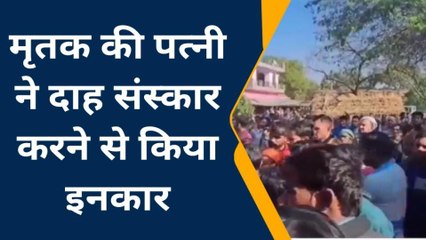 कानपुर देहात: युवक की हिरासत में मौत के बाद शव पहुंचा घर,मृतक की पत्नी ने की ये मांग