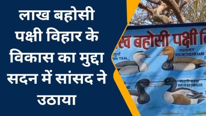 कन्नौज: लाख बहोसी पक्षी विहार के विकास का मुद्दा सांसद ने संसद में उठाया