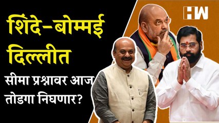 शिंदे आणि बोम्मई दिल्लीत, सीमाप्रश्नावर आज तोडगा निघणार? | Eknath Shinde |Amit Shah |Basavraj Bommai