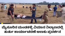 ಮೈಸೂರು: ಮಂಡಕಳ್ಳಿ ವಿಮಾನ ನಿಲ್ದಾಣದಲ್ಲಿ ತುರ್ತು ರಕ್ಷಣಾ ಕಾರ್ಯಾಚರಣೆ!