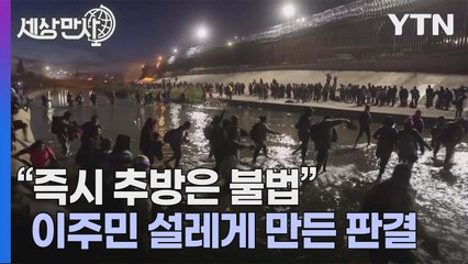 [세상만사] 중남미 이주민들 가슴 뛰게 만든 미국 법원의 판결 / YTN