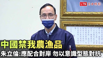 朱立倫呼籲政府配合中國禁令，避免意識形態對抗