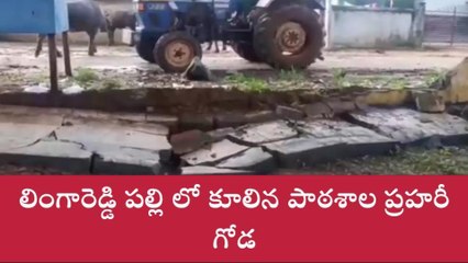 ప్రకాశం: వామ్మో... చూస్తుండగానే కూలిన పాఠశాల ప్రహరీ గోడ