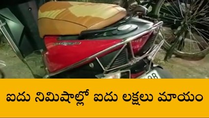 దేవుడికి దండం పెట్టుకోచ్చే సరికి... రూ. 5 లక్షలు మాయం