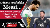 Lionel Messi தன்னுடைய Retirement-ஐ அறிவித்தார் | FIFA World Cup 2022 | Oneindia Howzat