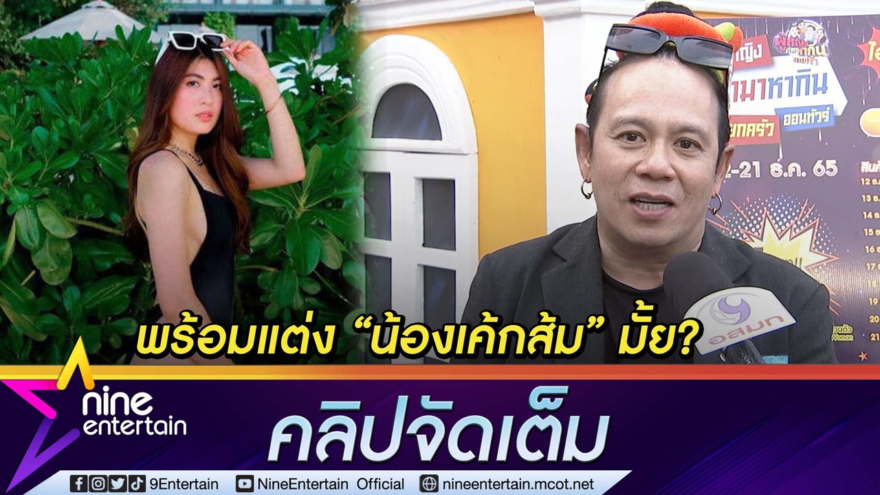 “เสนาหอย” เล่า ทำไมปล่อยโล่ง ไม่ใส่กางเกงไปงานแต่ง “เป็กกี้” ลือ เรือนหอ “น้องเค้กส้ม” 50 ล้าน (คลิปจัดเต็ม)