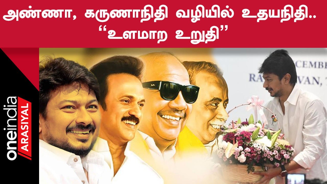 Udhayanidhi Stalin | அண்ணா, கருணாநிதி ஸ்டாலினை போன்று "உளமாற" என்று சொன்ன உதயநிதி
